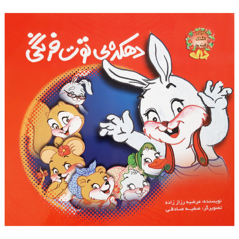 کتاب دهکده ی توت فرنگی اثرمرضیه رزاز زاده انتشارات فرهنگ مردم