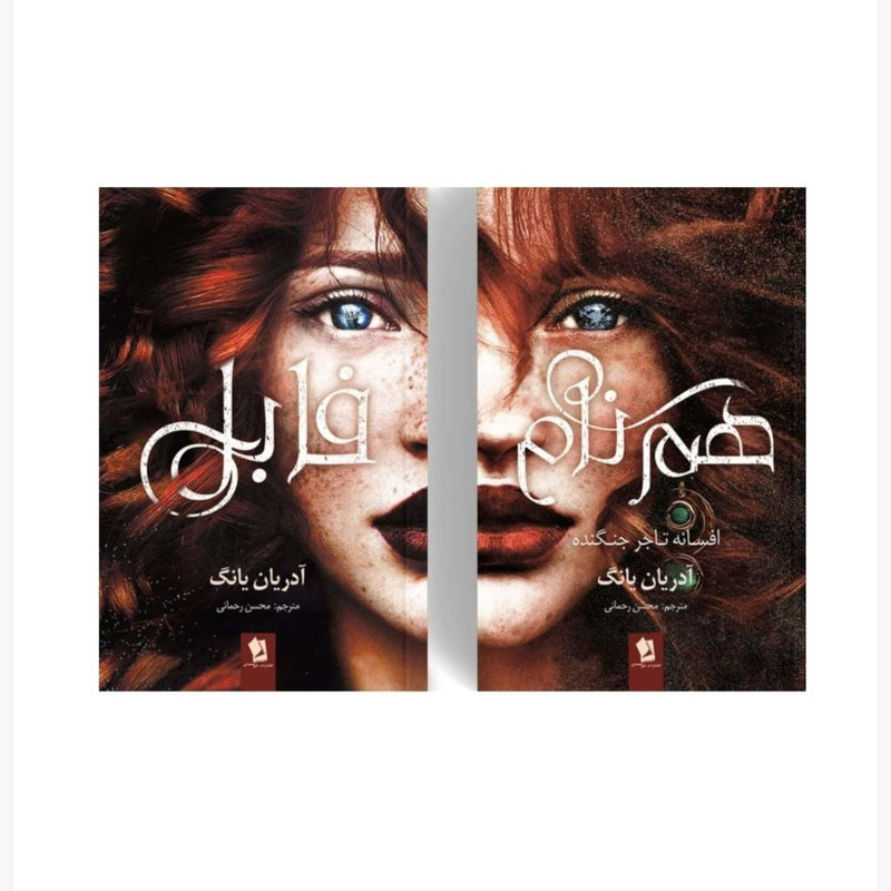 خرید و قیمت کتاب فابل و هم نام اثر آدریان یانگ ترجمه محسن رحمانی انتشارات شیرمحمدی دو جلدی