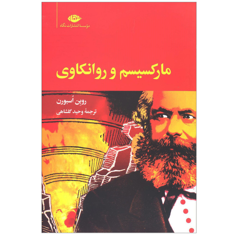 کتاب مارکسیسم و روانکاوی اثر روبن اسبورن نشر نگاه
