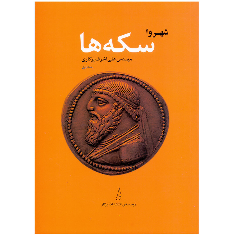 خرید و قیمت کتاب شهروا سکهها اثر مهندس علیاشرف پرگاری انتشارات پرگار جلد اول