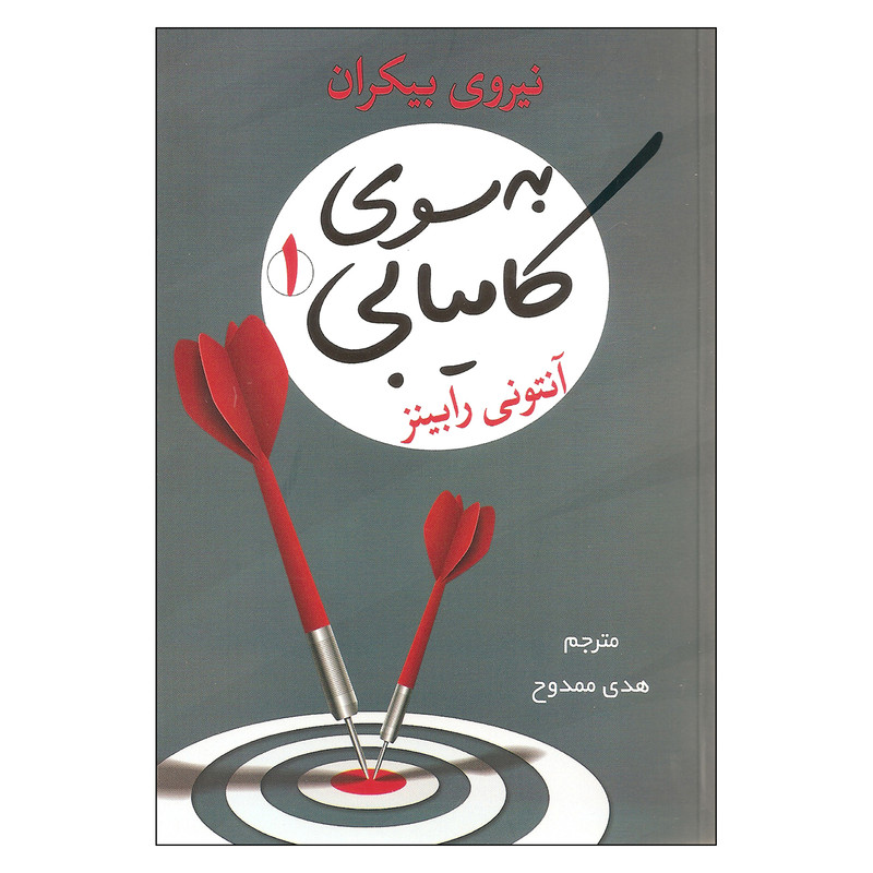 کتاب به سوی کامیابی 1 اثر آنتونی رابینز انتشارات شبگون