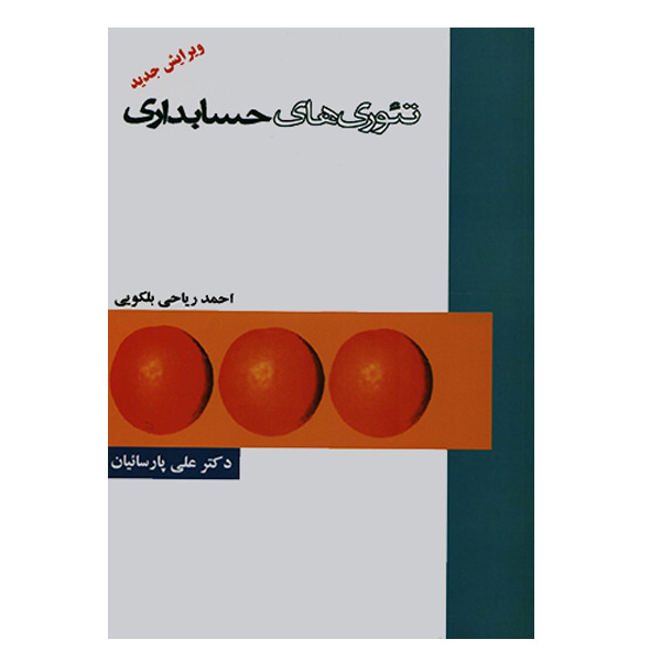 خرید و قیمت کتاب تئوری های حسابداری اثر احمد ریاحی بلکویی انتشارات ترمه