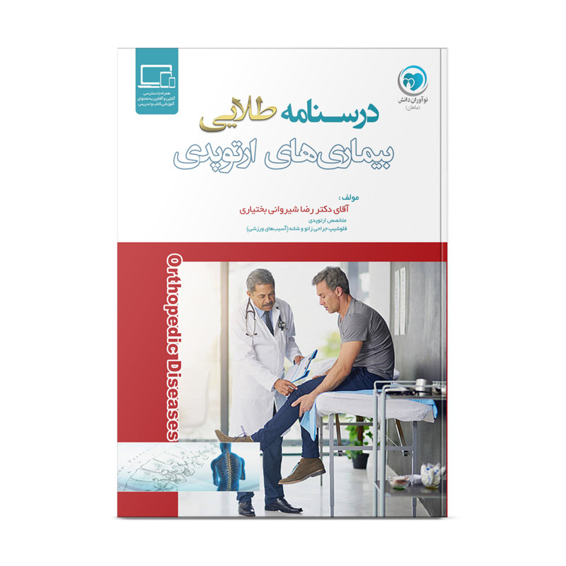 کتاب درسنامه طلایی بیماری های ارتوپدی اثر دکتر رضا شیروانی بختیاری انتشارات نوآوران دانش ماهان