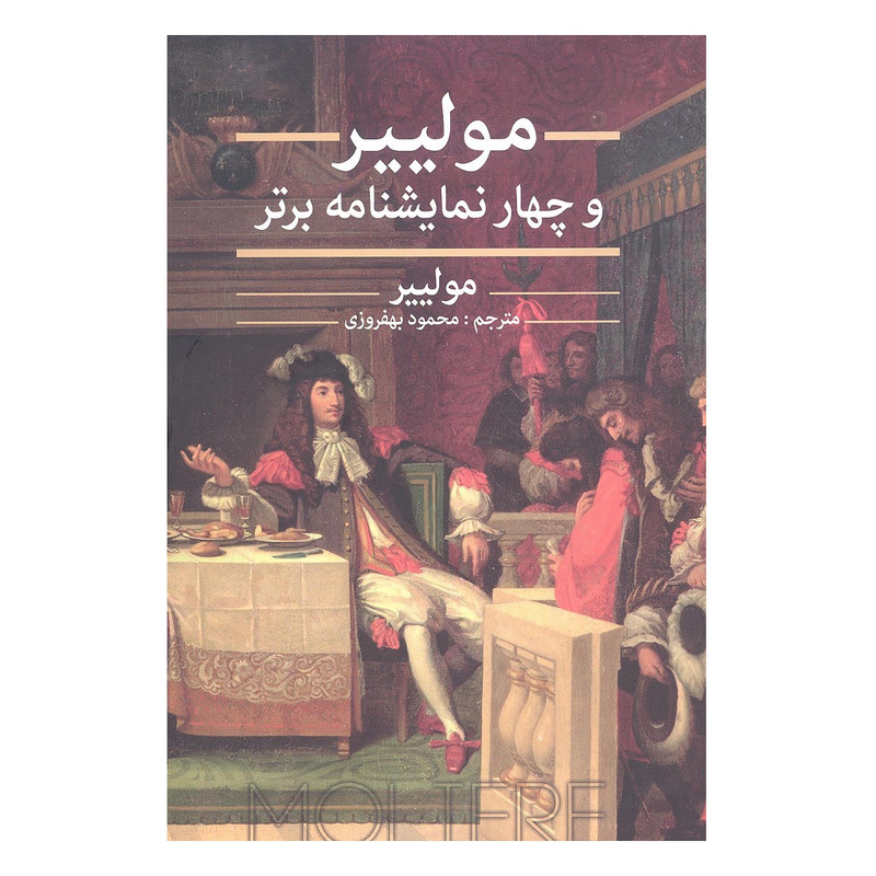 کتاب مولییر و چهار نمایشنامه برتر اثر مولییر انتشارات نگارستان کتاب