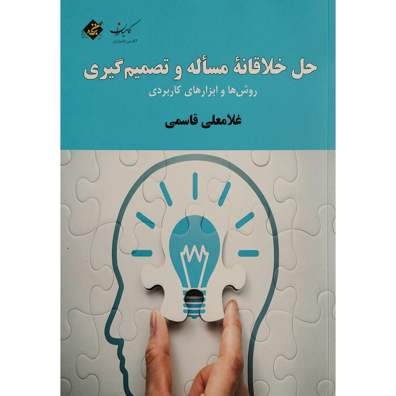 کتاب حل خلاقانه مساله و تصميم گيری اثر غلامعلی قاسمی انتشارات بزنگاه