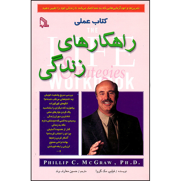 کتاب عملی راهکارهای زندگی اثر فیلیپ مک گروا انتشارات طلایه