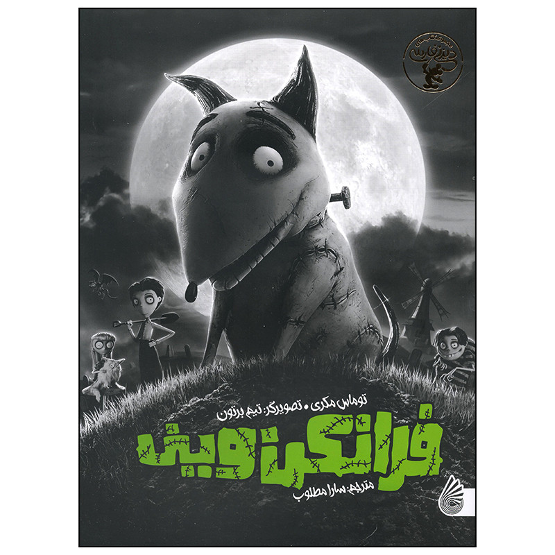 کتاب فرانکن وینی اثر توماس مکری انتشارات چکه