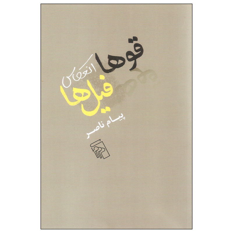 کتاب قوها انعکاس فیل ها اثر پیام ناصر نشر مرکز