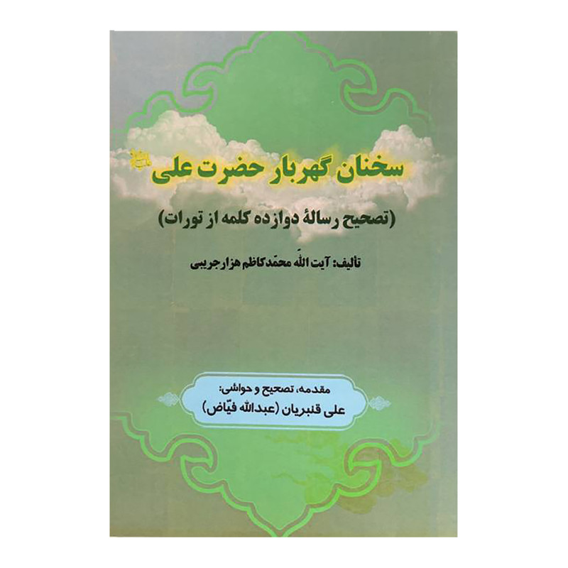 خرید و قیمت کتاب سخنان گهربار حضرت علی اثر آیت الله محمد کاظم هزارجریبی انتشارات میراث فرهیختگان