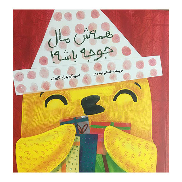 کتاب همه ش مال جوجه باشه! اثر اعظم مهدوی نشر فاطمی