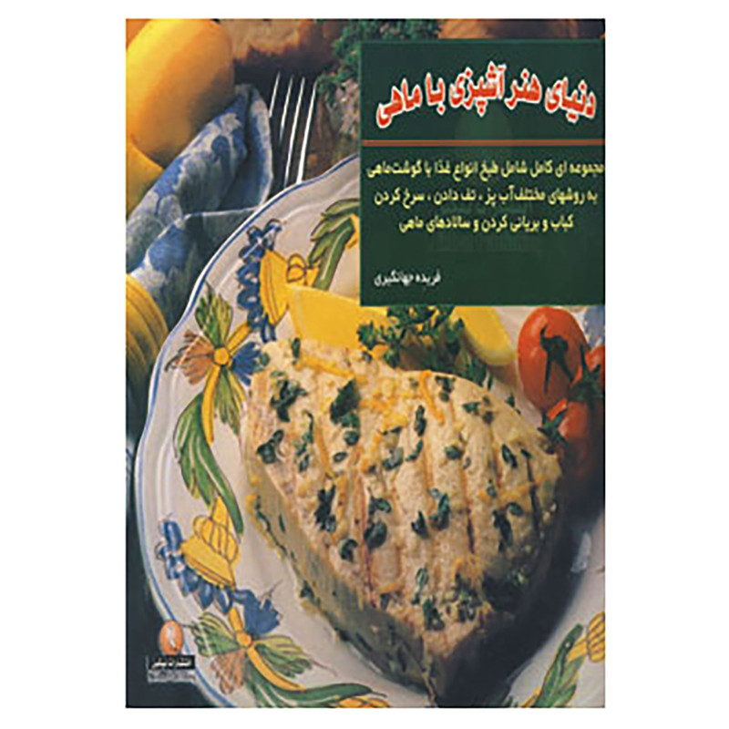 کتاب دنیای هنر آشپزی با ماهی اثر جویس اسرسکی گلدستان