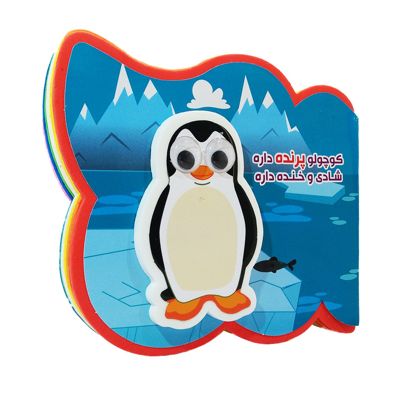 کتاب کوچولو پرنده داره شادی و خنده داره اثر مصطفی عاقله نشر آریا نوین