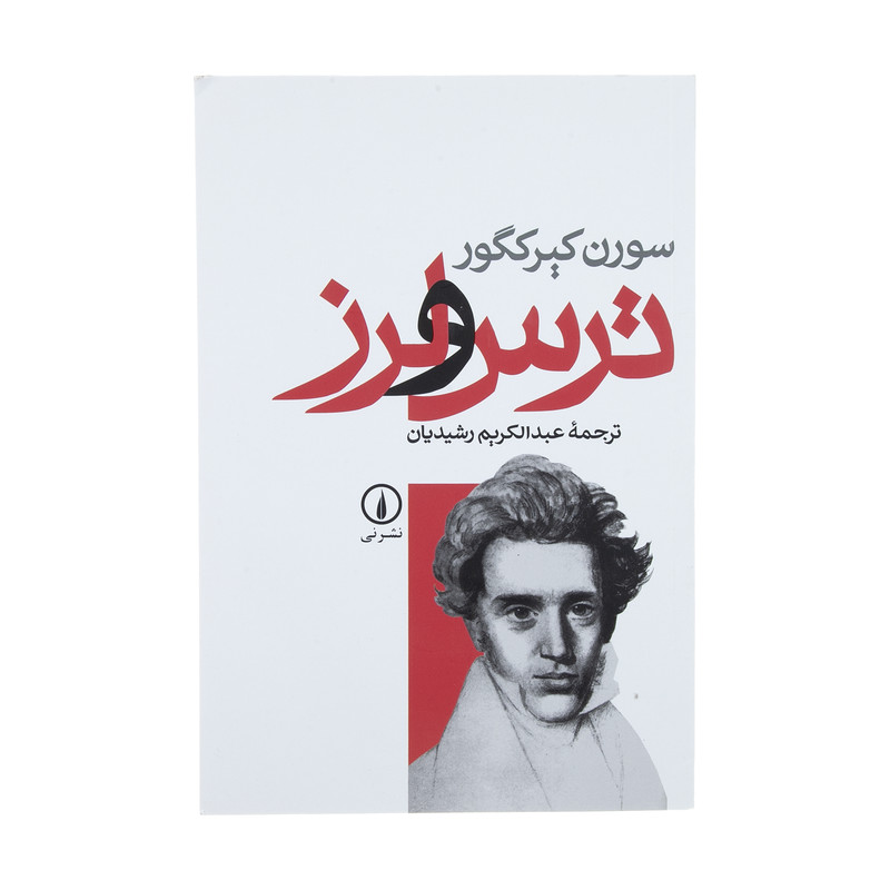 کتاب ترس و لرز اثر سورن کیرکگور