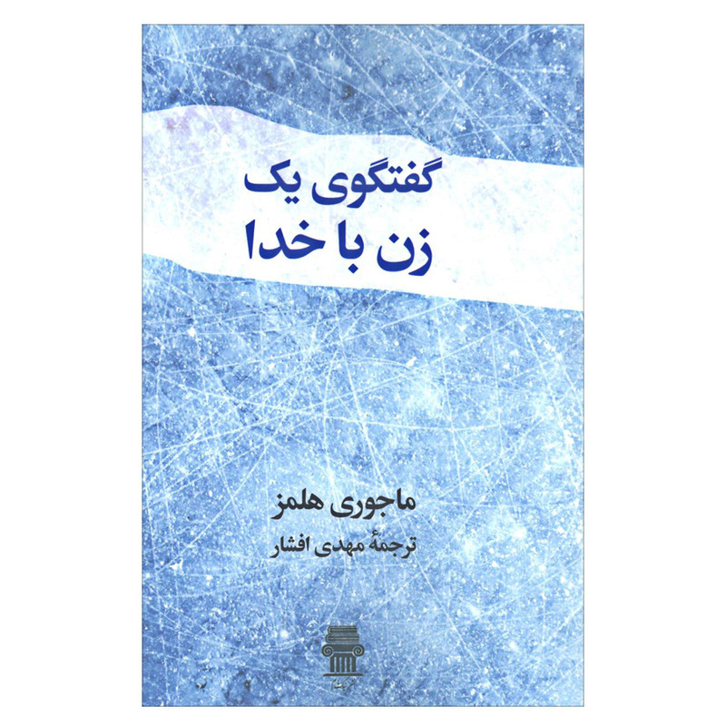 کتاب گفتگوی یک زن با خدا اثر ماجوری هلمز نشر نگاه