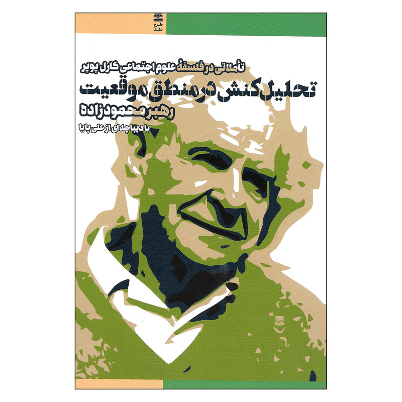 کتاب تحلیل کنش در منطق موقعیت تاملاتی در فلسفه علوم اجتماعی کارل پوپر اثر رهبر محمود زاده نشر طرح نقد