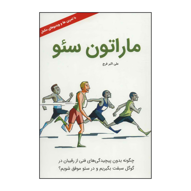 کتاب ماراتون سئو اثر علی اکبر فرج انتشارات کلید آموزش
