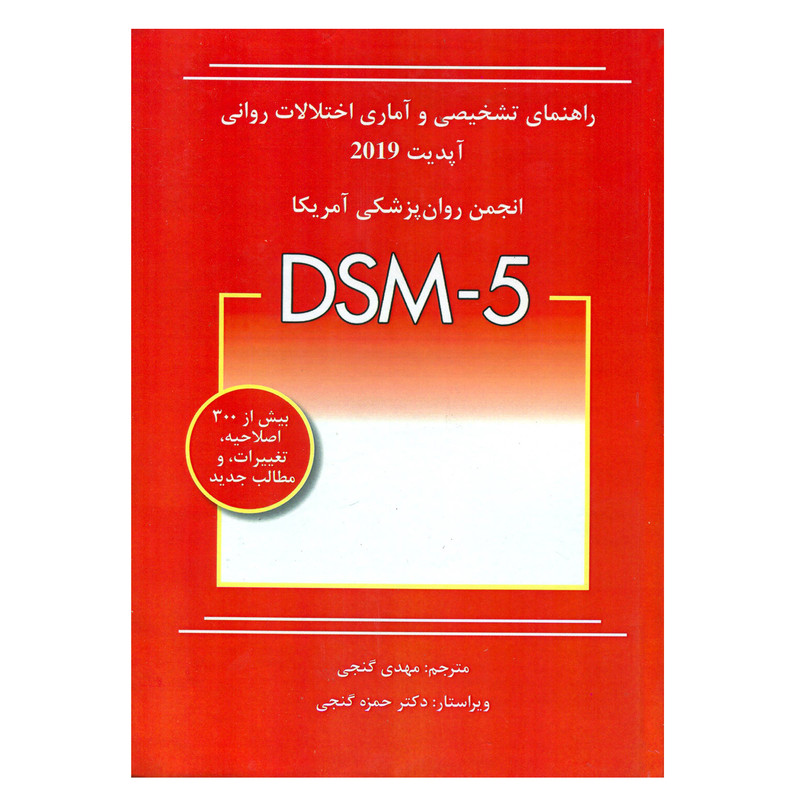 خرید و قیمت کتاب راهنمای تشخیصی و آماری اختلالات روانی DSM-5 اثر جمعی از نویسندگان انتشارات ساوالان