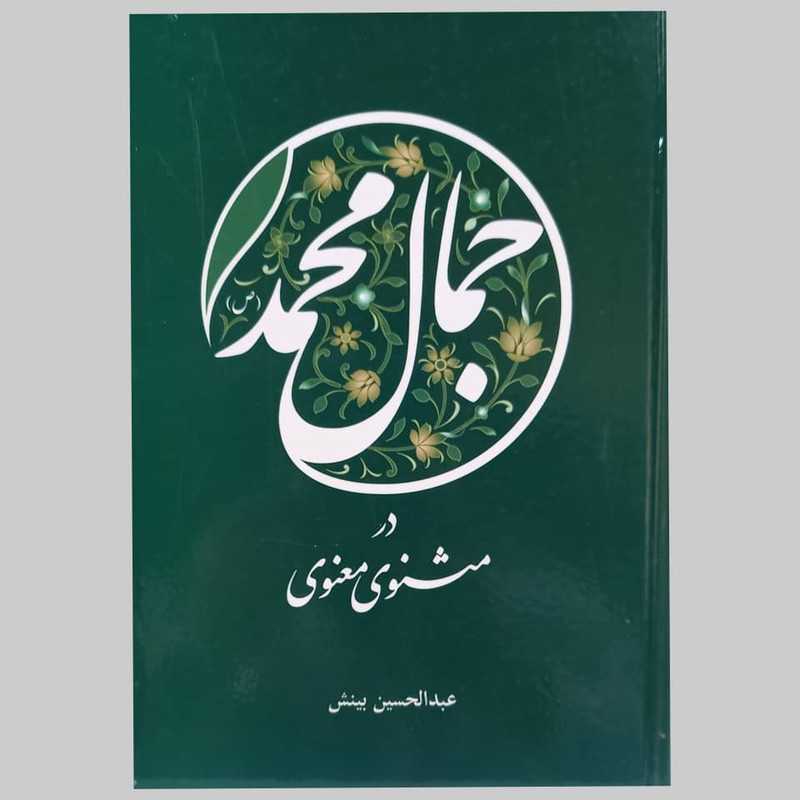 کتاب جمال محمد در مثنوی معنوی اثر عبدالحسین بینش انتشارات تحسین