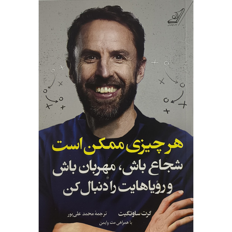 کتاب هر چيزی ممكن است اثر گرت ساوتگيت ترجمه محمد علی پور انتشارات کتاب کوله پشتی