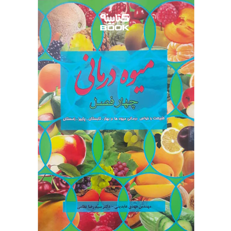 خرید و قیمت کتاب میوه درمانی چهار فصل اثر مهدی عابدینی و سید رضا نظامی انتشارات حضور