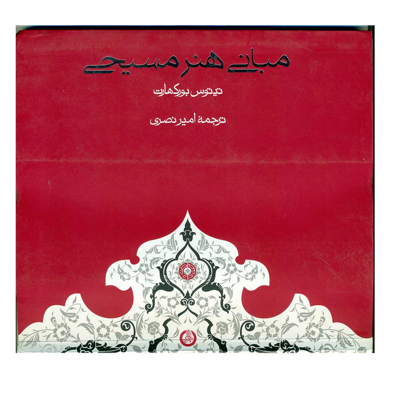 خرید و قیمت مبانی هنر مسیحی اثر تیتوس بورکهارت