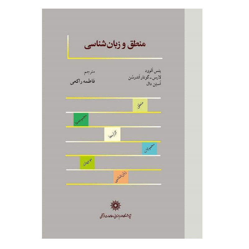 كتاب منطق و زبان شناسي اثر جمعی از نویسندگان نشر پژوهشگاه علوم انساني و مطالعات فرهنگي