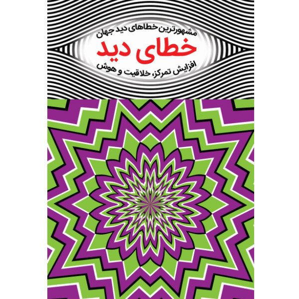 کتاب خطای دید اثر ال.ال کروس انتشارات نبض دانش