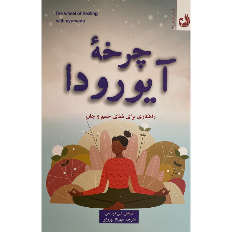 کتاب چرخه آيورودا اثر ميشل اس فوندين انتشارات ترنگ