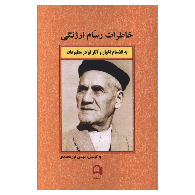 خرید و قیمت کتاب خاطرات رسام ارژنگي اثر مهدی نور محمدی انتشارات نامک