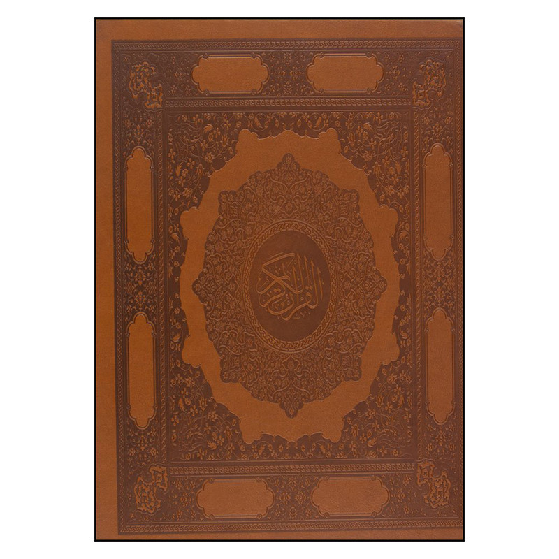 خرید و قیمت کتاب قرآن الکریم انتشارات فیلم و گرافیک سپاس