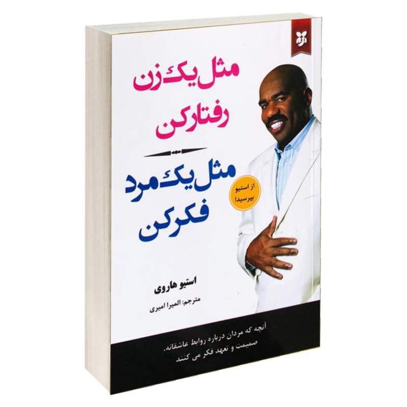خرید و قیمت کتاب مثل یک زن رفتار کن مثل یک مرد فکر کن اثر استیو هاروی نشر نیک فرجام