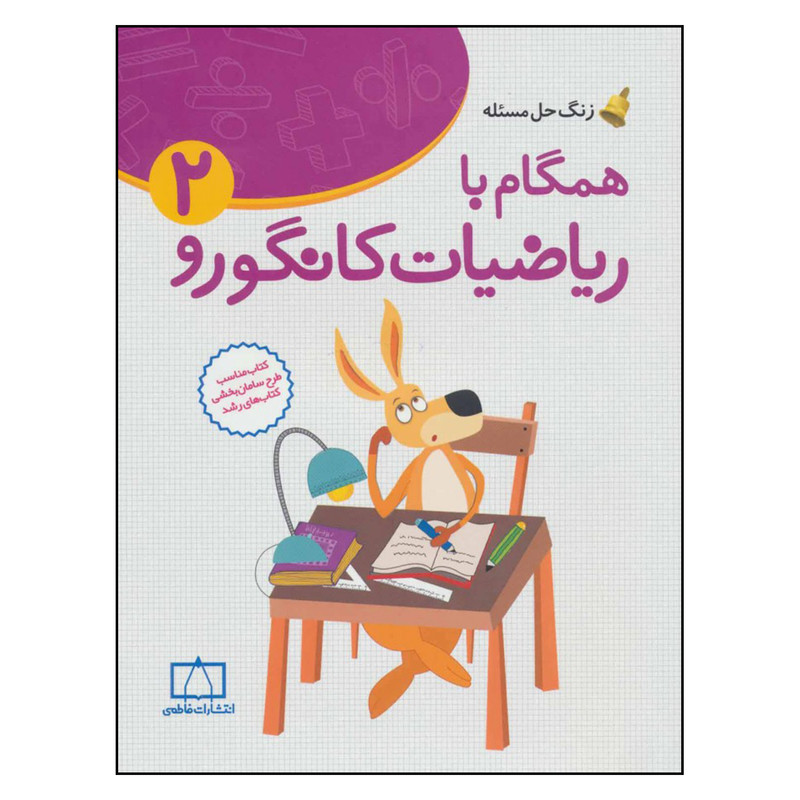 کتاب همگام با ریاضیات کانگورو 2 اثر هدیه برزگر نشر فاطمی