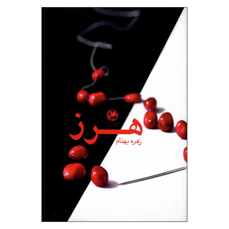 خرید و قیمت کتاب هرز اثر زهره بهنام نشر بوتیمار