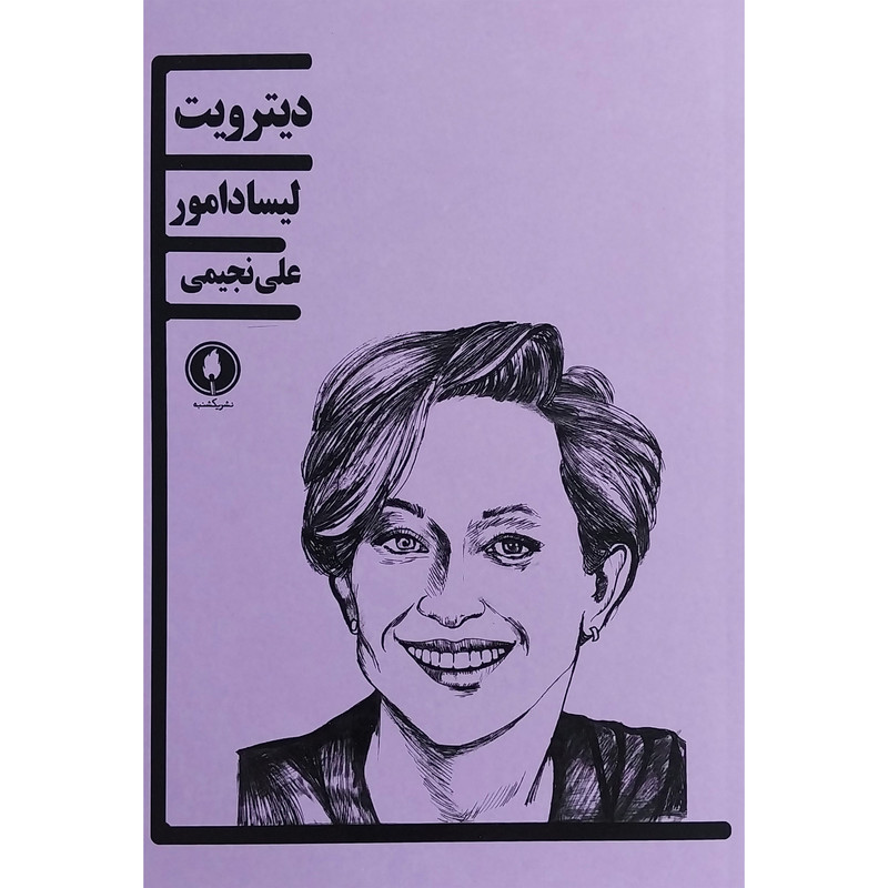 کتاب ديترويت اثر ليسا دامور انتشارات يكشنبه