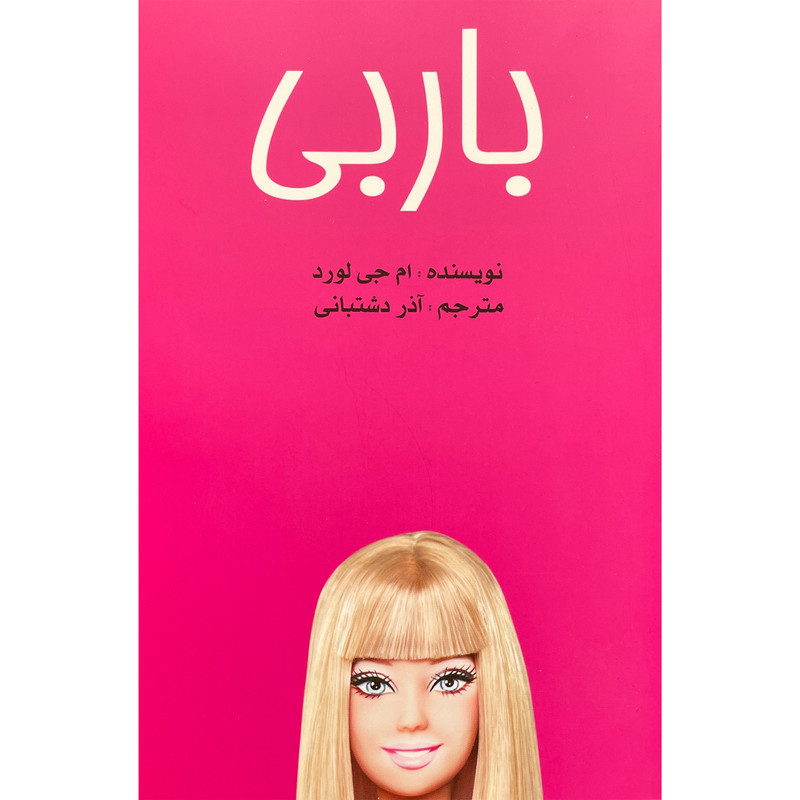 خرید و قیمت کتاب باربی اثر ام جی لورد انتشارات وحید منوچهری واحد