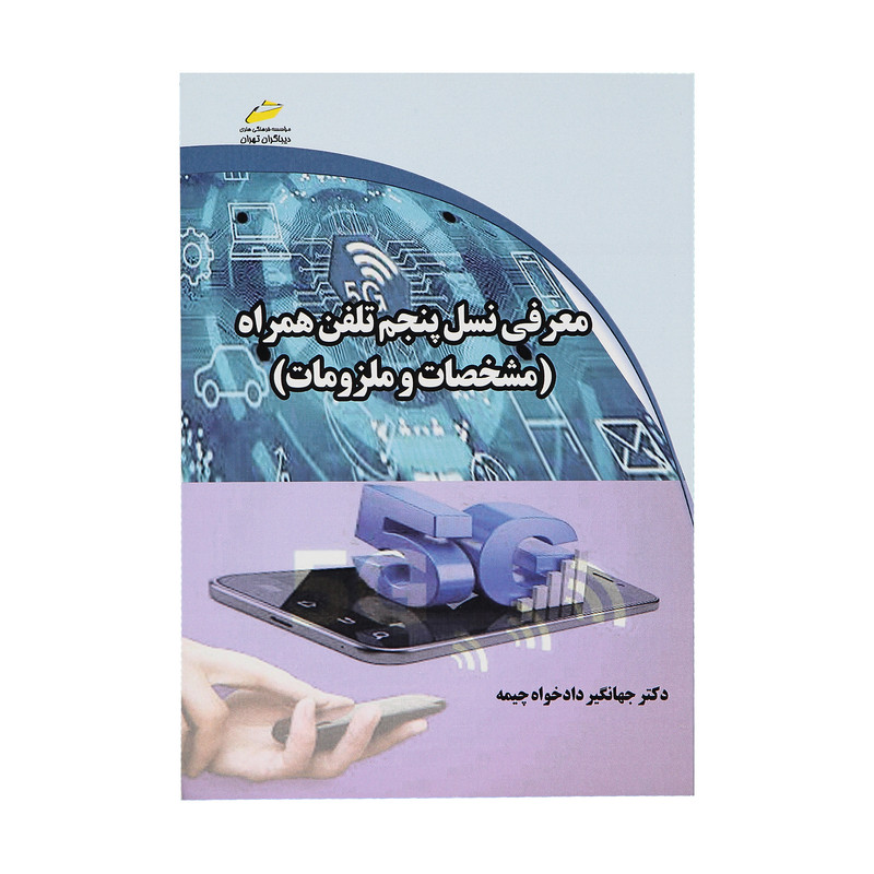کتاب معرفی نسل پنجم تلفن همراه دکتر جهانگیر دادخواه چپمه