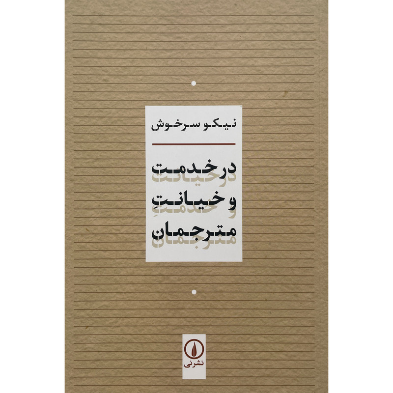 کتاب در خدمت و خيانت مترجمان اثر نيكو سرخوش نشر نی