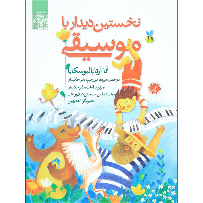 خرید و قیمت کتاب نخستین دیدار با موسیقی اثر آنا آرتابالیوسکایا نشر گیسا