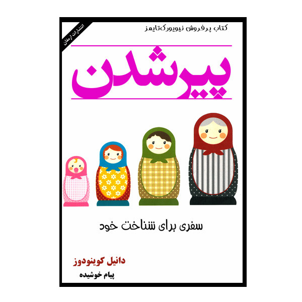 کتاب پیر شدن اثر دانیل کوینودوز انتشارات ارمغان