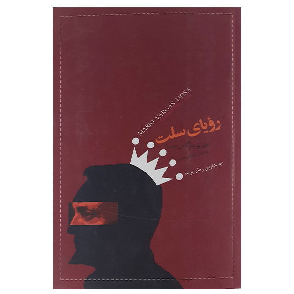 کتاب رویای سلت اثر ماریو بارگاس یوسا انتشارات کتاب سرای نیک