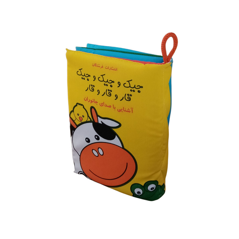 کتاب حمام کودک انتشارات فرشتگان مدل جيك وجيك و جيك قارو قارو قار