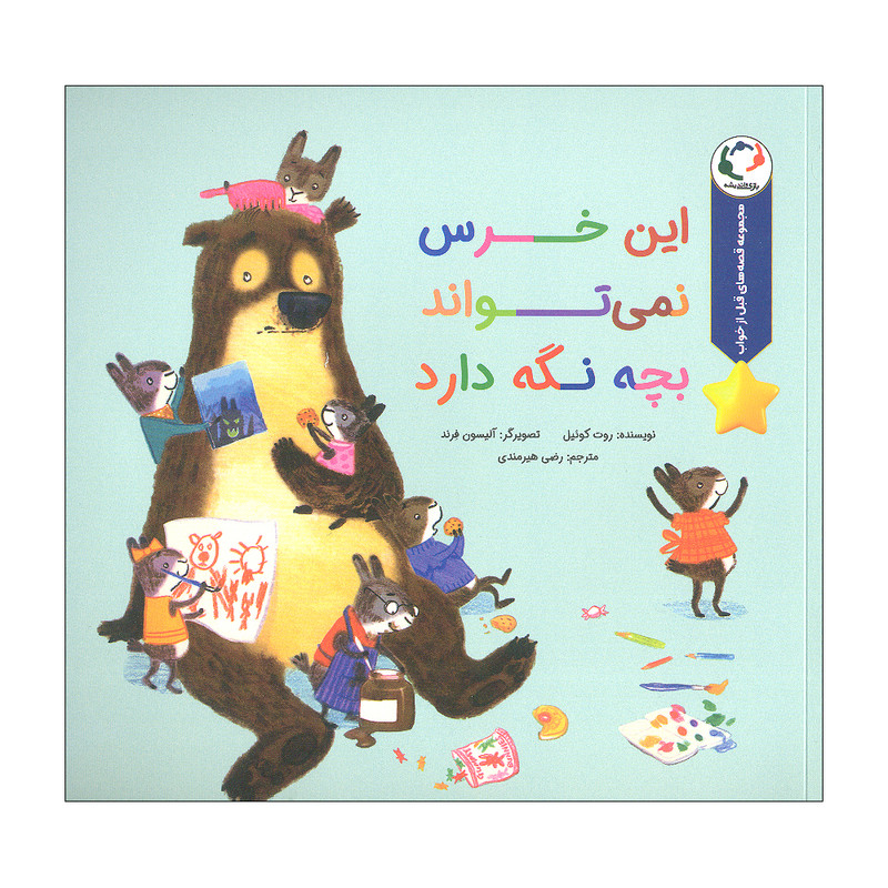 خرید و قیمت کتاب این خرس نمی تواند بچه نگه دارد اثر روت کوئیل انتشارات بازی و اندیشه