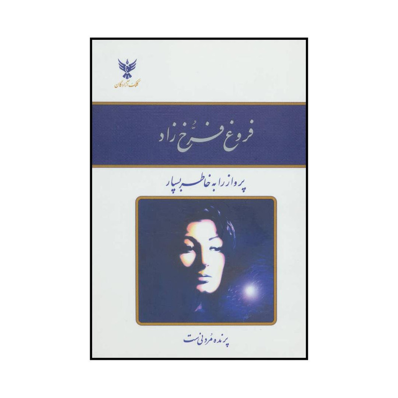 کتاب پرواز را به خاطر بسپار اثر فروغ فرخ زاد نشر کلک آزادگان
