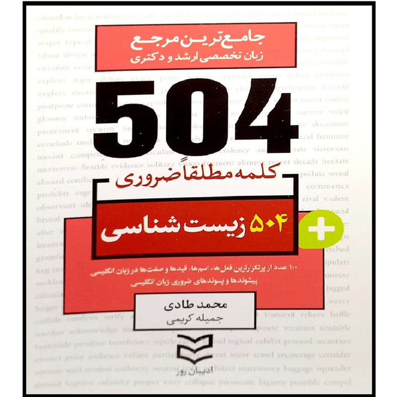 کتاب جامع ترین مرجع زبان تخصصی ارشد و دکتری 504 کلمه مطلقا ضروری زیست شناسی اثر جمعی از نویسندگان انتشارات ادیبان روز