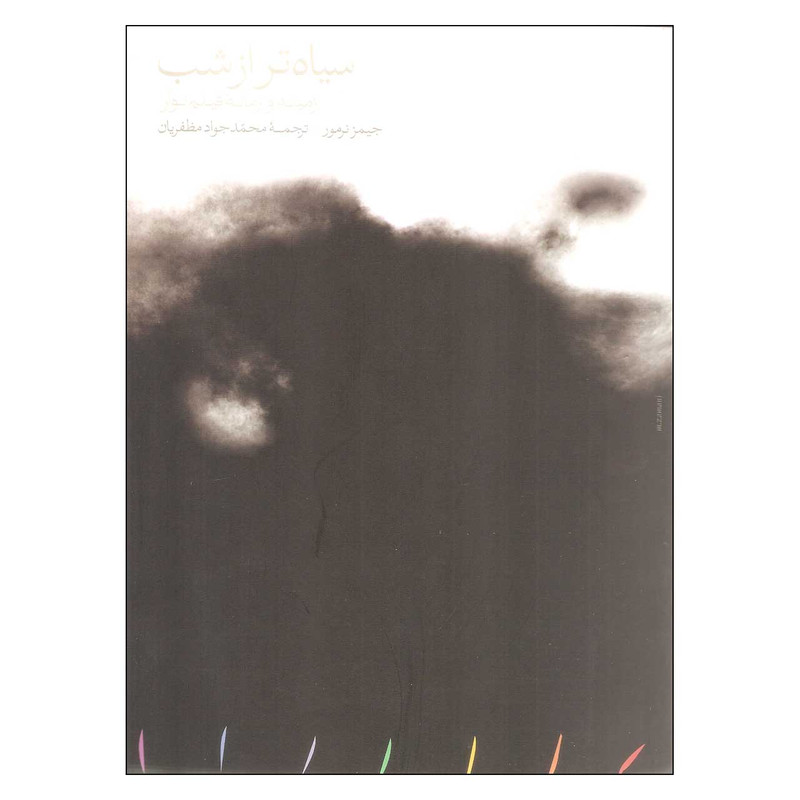 کتاب سیاه تر از شب اثر جیمز نرمور انتشارات مینوی خرد