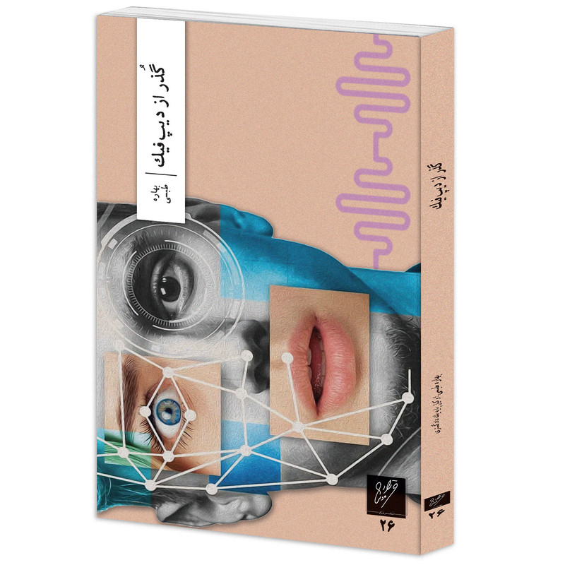 خرید و قیمت کتاب گذر از دیپفیک اثر بهاره طبسی نشر وزان