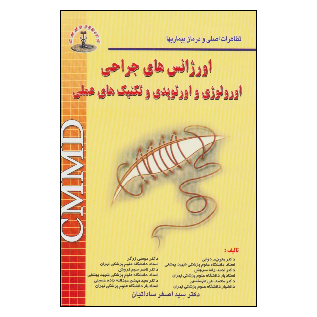 خرید و قیمت کتاب اورژانس های جراحی اورولوژی و اورتوپدی و تکنیک های عملی اثر جمعی از نویسندگان نشر آینده سازان