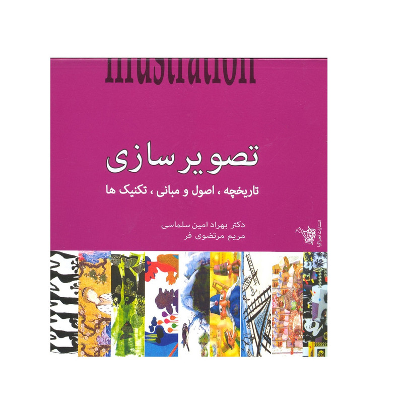 خرید و قیمت کتاب تصویرسازی تاریخچه اصول و مبانی تکنیک ها اثر بهراد امین سلماسی مریم مرتضوی فرد نشر فخراکیا