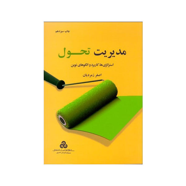 کتاب مدیریت تحول اثر اصغر زمردیان انتشارات سازمان مدیریت صنعتی