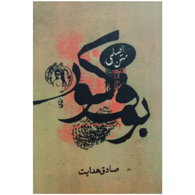 خرید و قیمت کتاب بوف کور اثر صادق هدایت انتشارات صادق هدایت